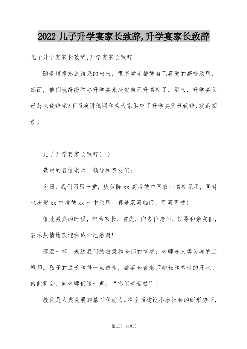 2022儿子升学宴家长致辞,升学宴家长致辞