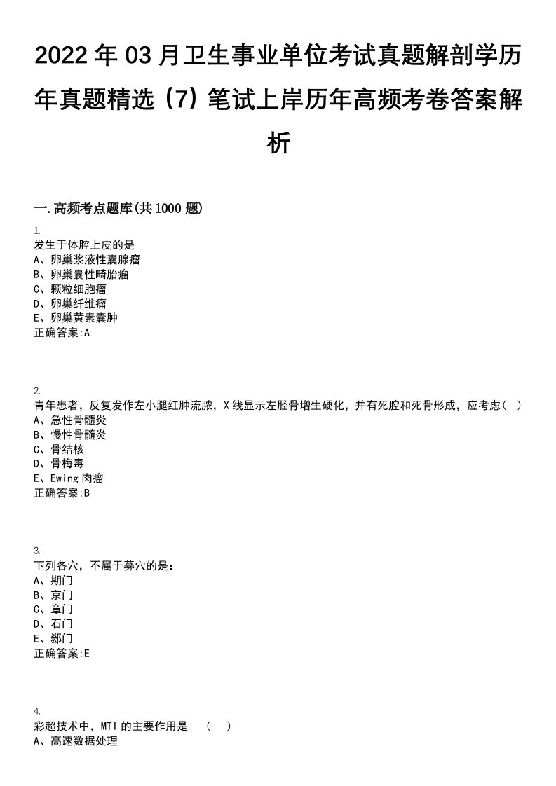 2022年03月卫生事业单位考试真题解剖学历年真题精选（7）笔试上岸历年高频考卷答案解析