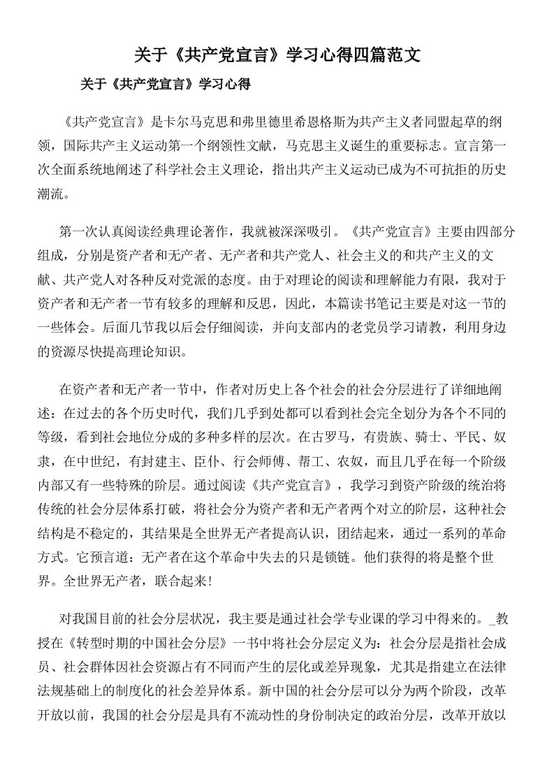 关于《共产党宣言》学习心得四篇范文