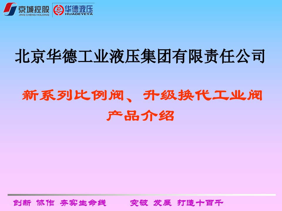 北京华德液压_多种款式比例阀产品选型参数介绍（PPT166页)