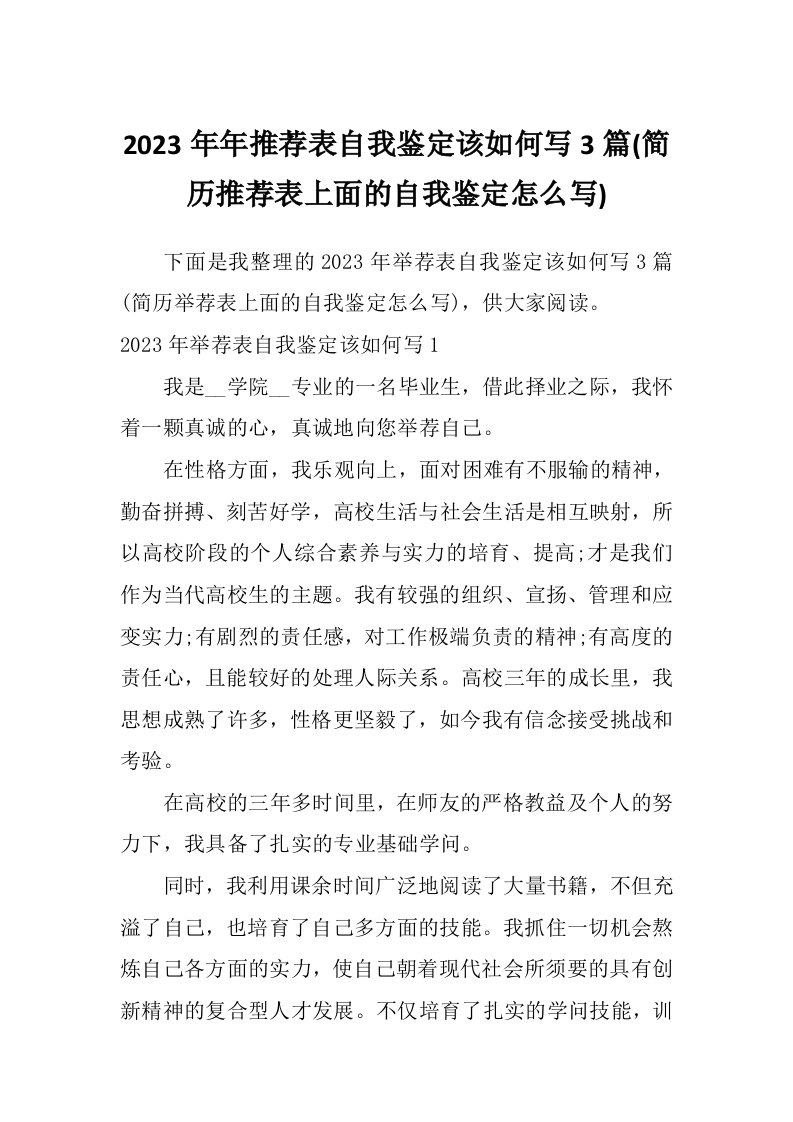 2023年年推荐表自我鉴定该如何写3篇(简历推荐表上面的自我鉴定怎么写)