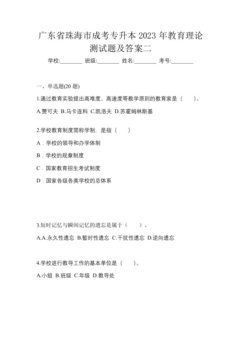 广东省珠海市成考专升本2023年教育理论测试题及答案二