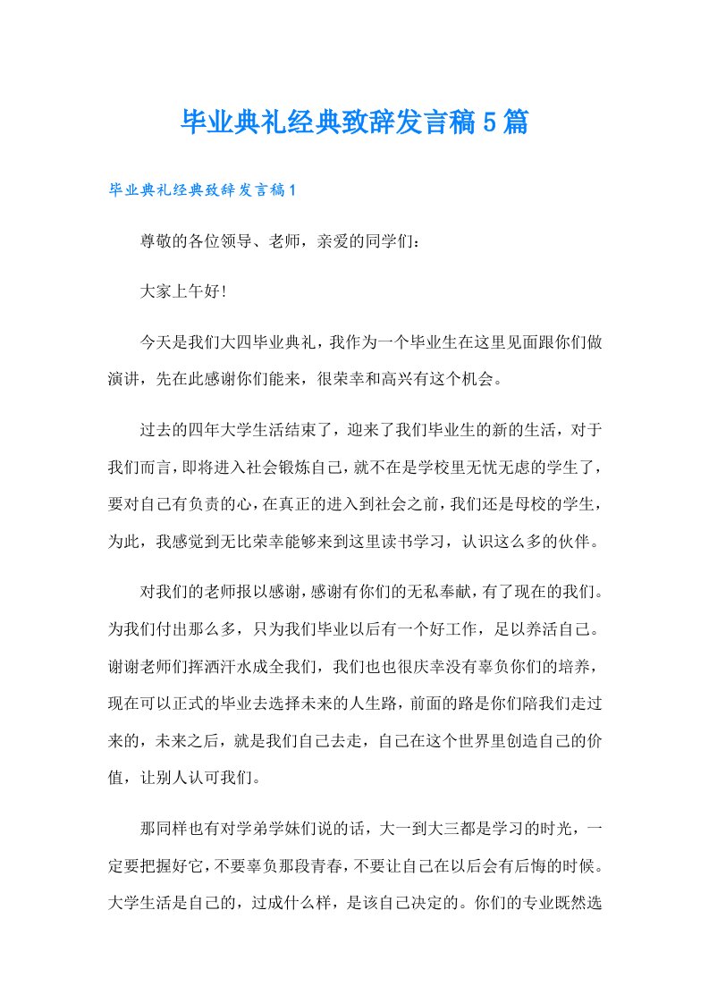 毕业典礼经典致辞发言稿5篇