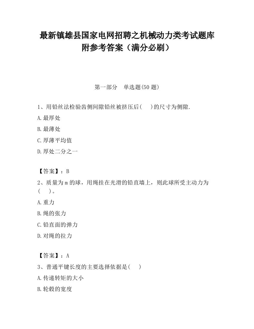 最新镇雄县国家电网招聘之机械动力类考试题库附参考答案（满分必刷）