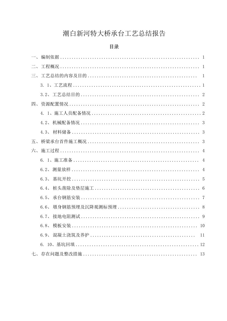 潮白新河特大桥承台工艺总结报告