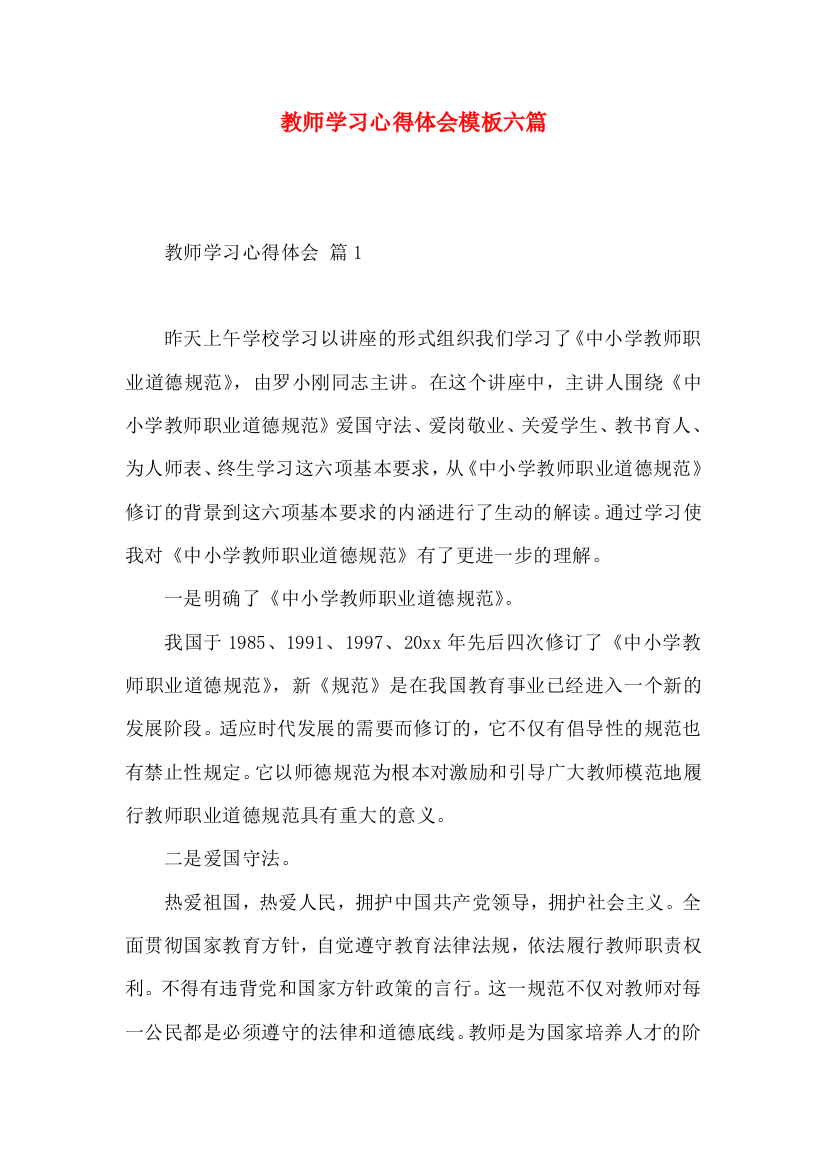 教师学习心得体会模板六篇（一）