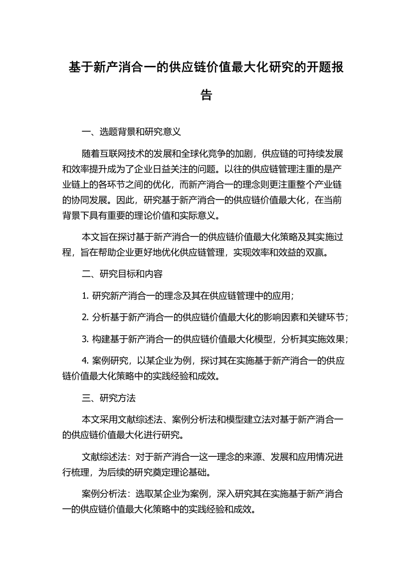 基于新产消合一的供应链价值最大化研究的开题报告