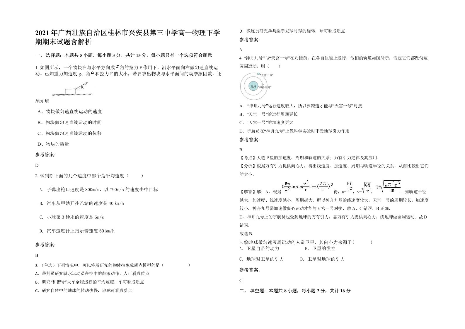 2021年广西壮族自治区桂林市兴安县第三中学高一物理下学期期末试题含解析