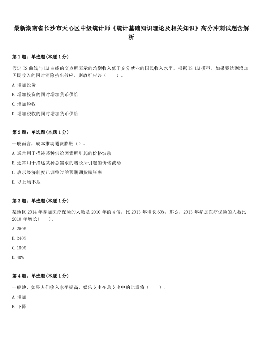 最新湖南省长沙市天心区中级统计师《统计基础知识理论及相关知识》高分冲刺试题含解析