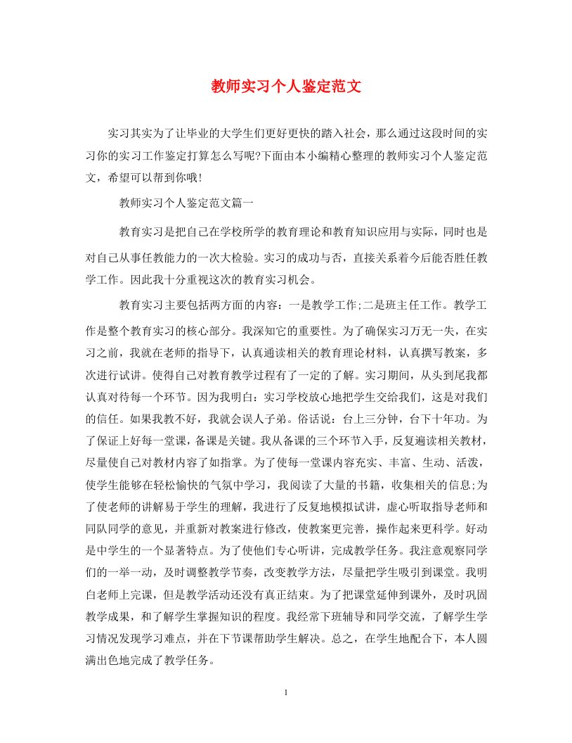 精编教师实习个人鉴定范文