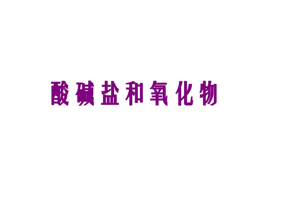 九年级科学酸碱盐氧化物公开课获奖课件省赛课一等奖课件