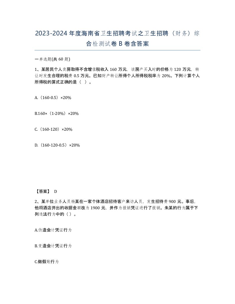 2023-2024年度海南省卫生招聘考试之卫生招聘财务综合检测试卷B卷含答案