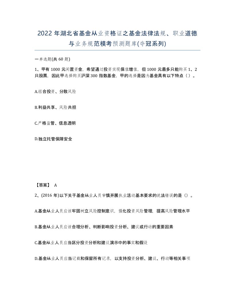 2022年湖北省基金从业资格证之基金法律法规职业道德与业务规范模考预测题库夺冠系列