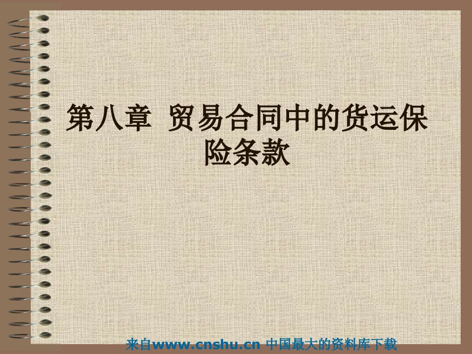 贸易合同中的货运保险条款（PPT