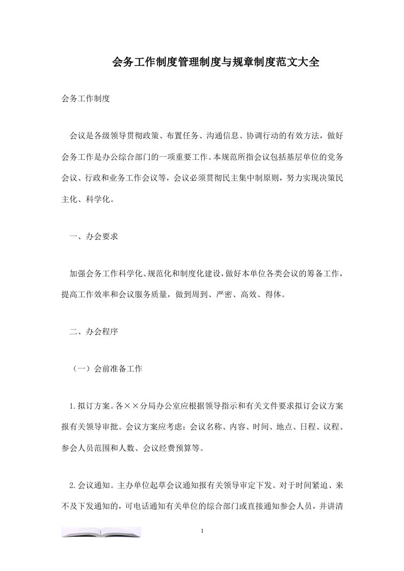 会务工作制度管理制度与规章制度