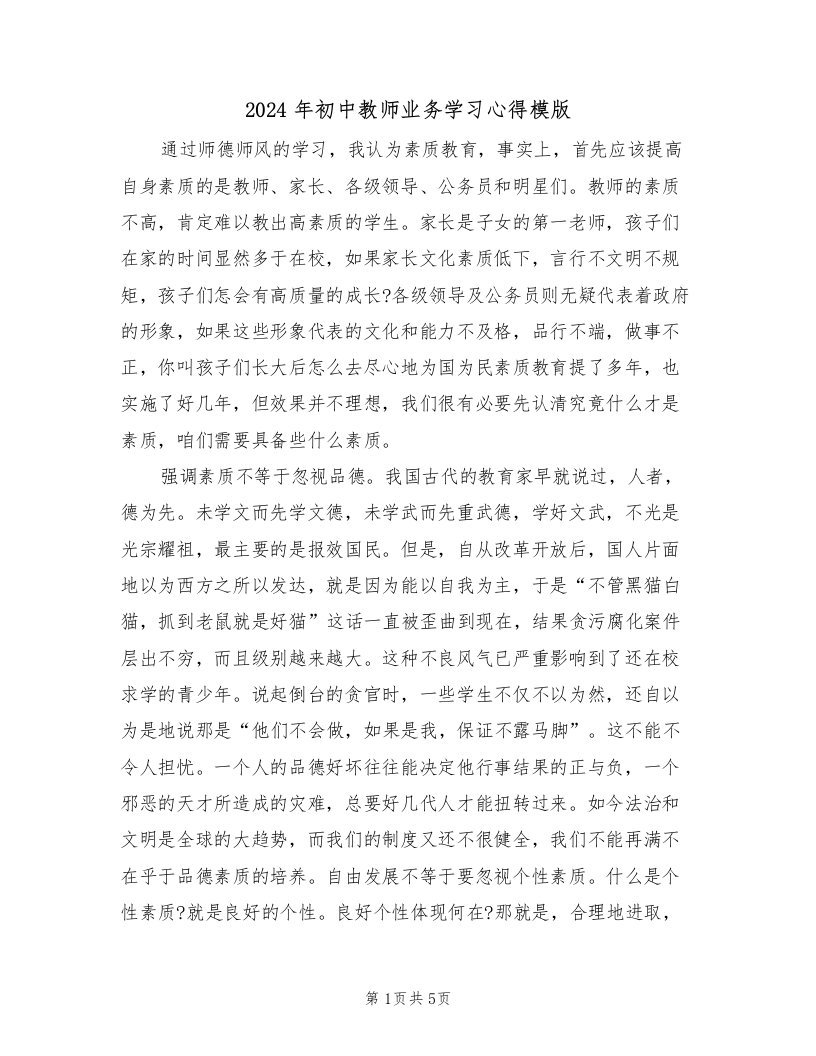 2024年初中教师业务学习心得模版（2篇）