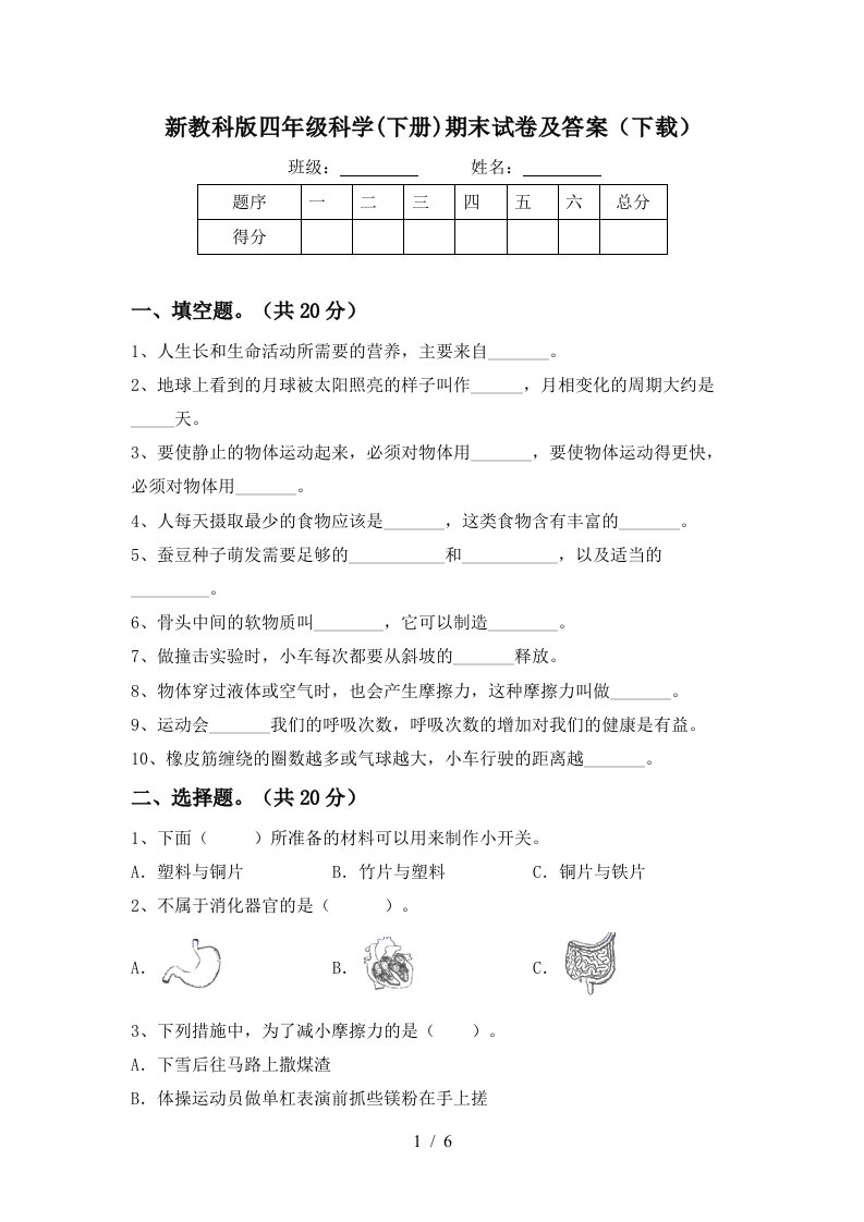 新教科版四年级科学下册期末试卷及答案下载