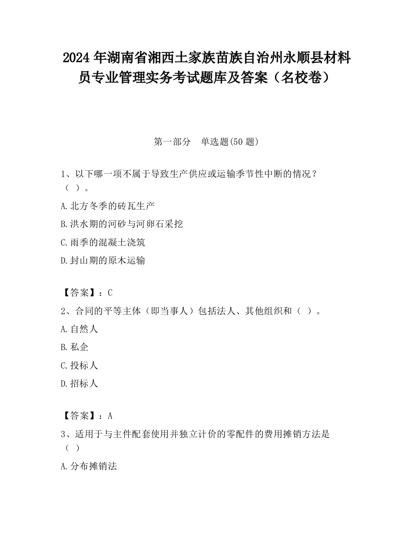 2024年湖南省湘西土家族苗族自治州永顺县材料员专业管理实务考试题库及答案（名校卷）