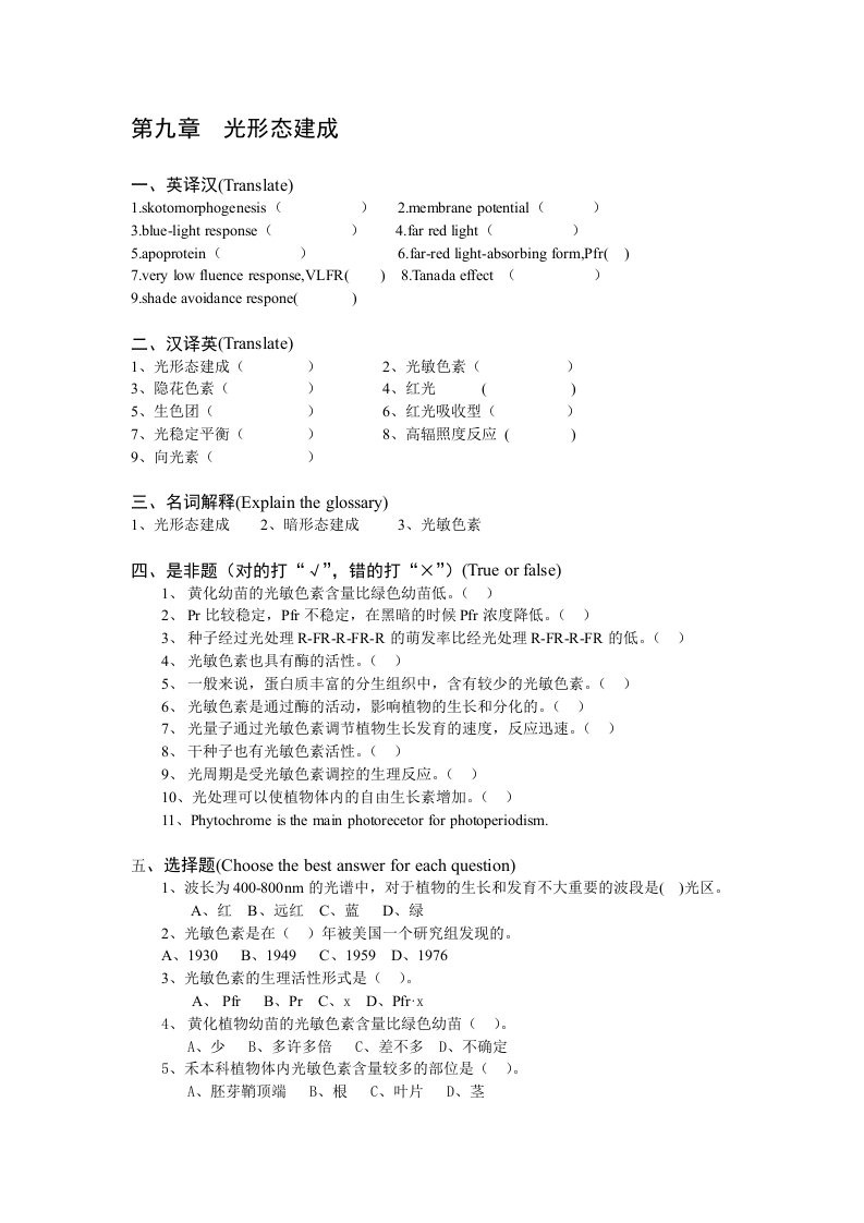 植物生理学习题及答案