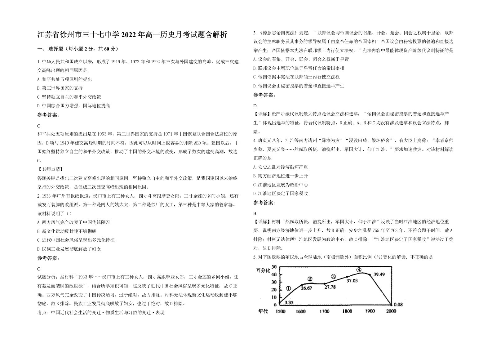 江苏省徐州市三十七中学2022年高一历史月考试题含解析