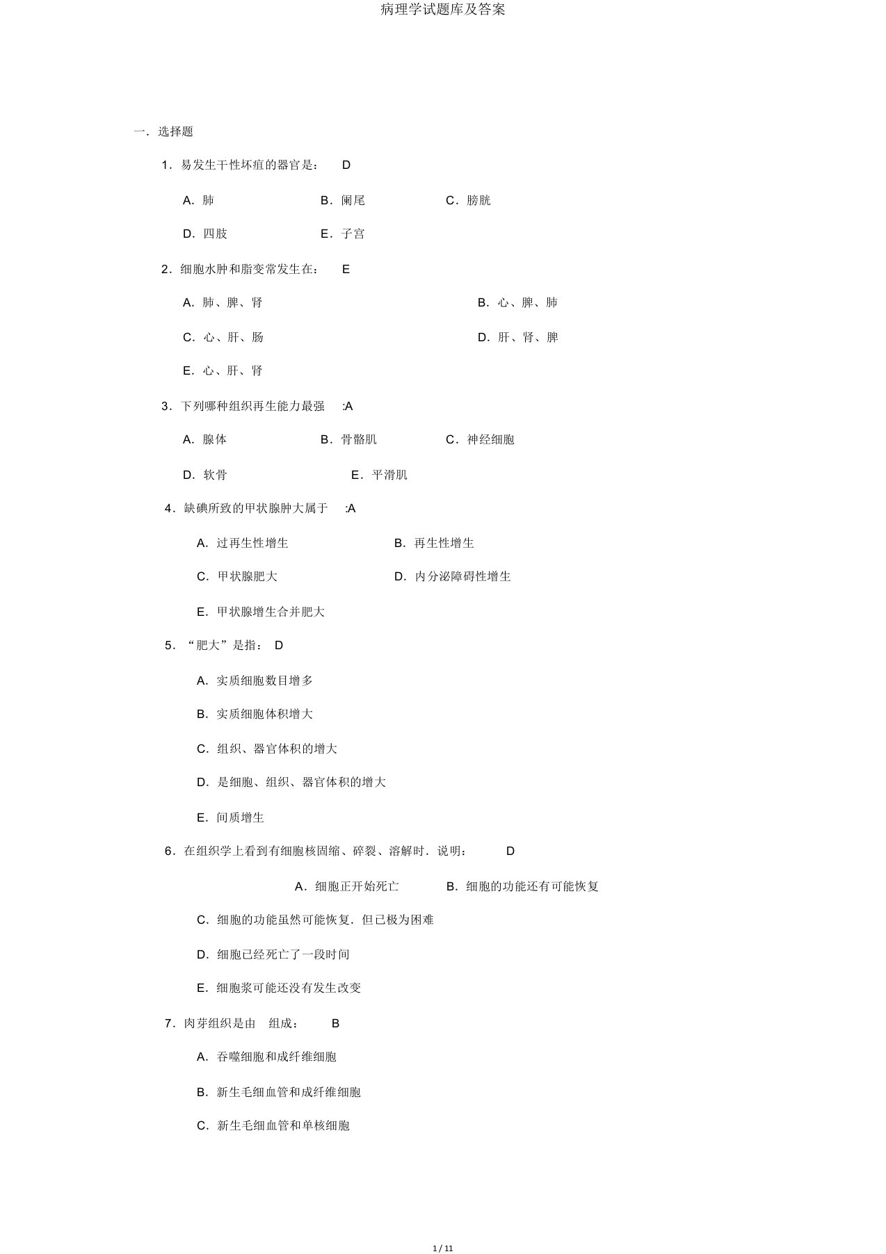 病理学试题库及答案