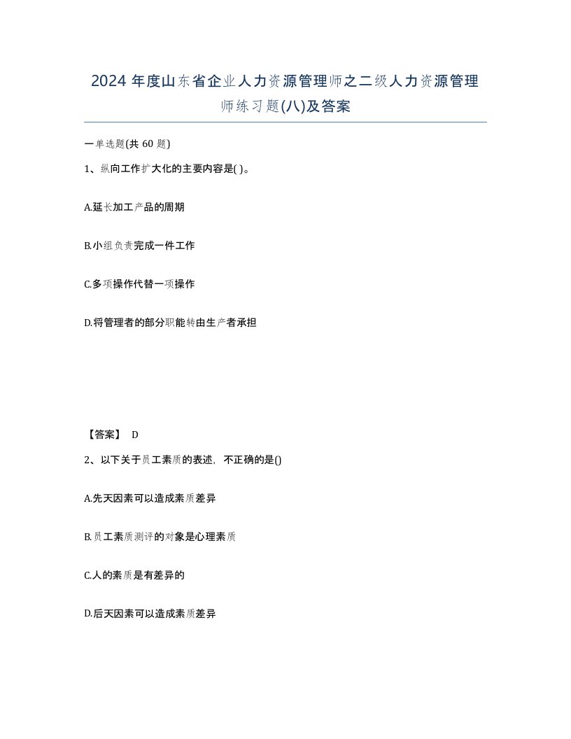 2024年度山东省企业人力资源管理师之二级人力资源管理师练习题八及答案