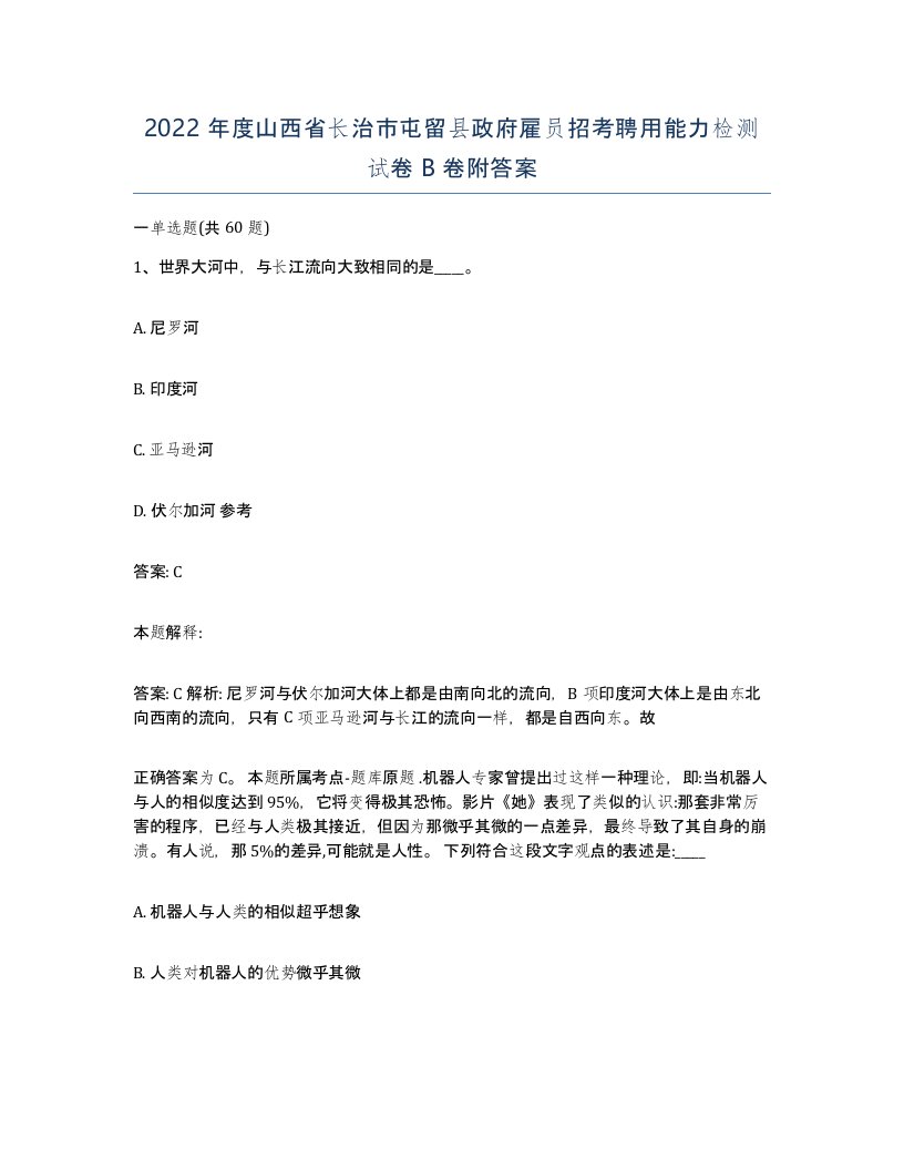 2022年度山西省长治市屯留县政府雇员招考聘用能力检测试卷B卷附答案