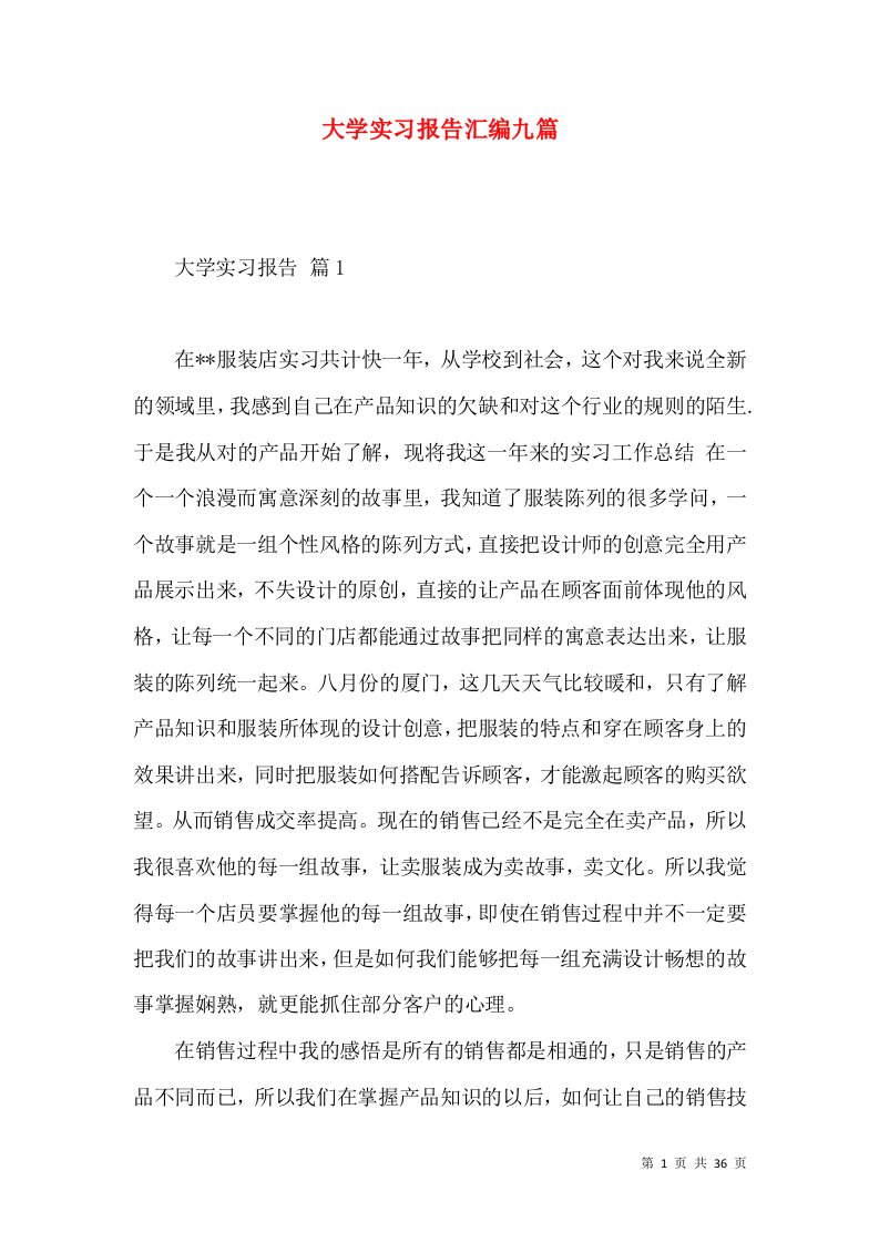 大学实习报告汇编九篇