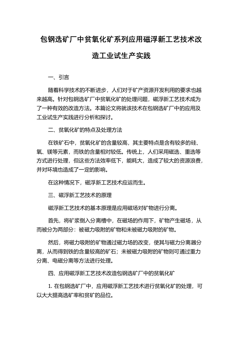 包钢选矿厂中贫氧化矿系列应用磁浮新工艺技术改造工业试生产实践