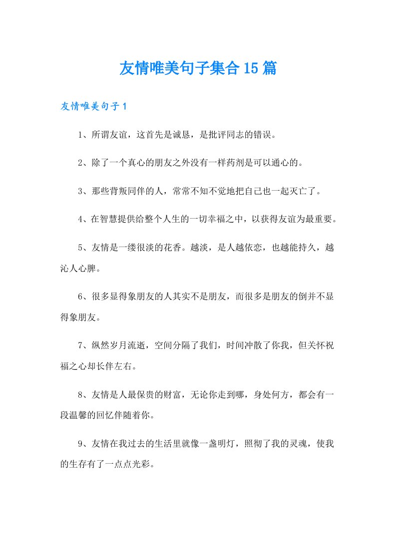 友情唯美句子集合15篇