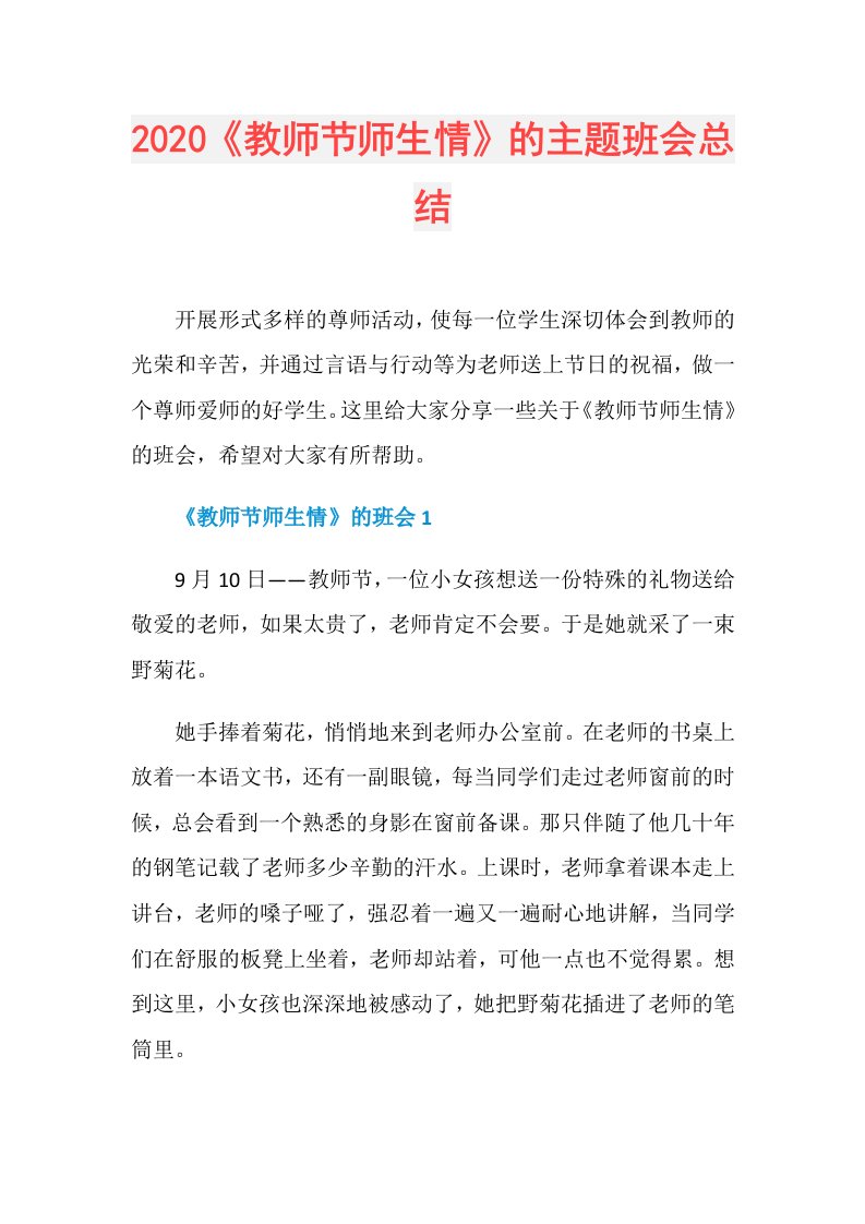 《教师节师生情》的主题班会总结