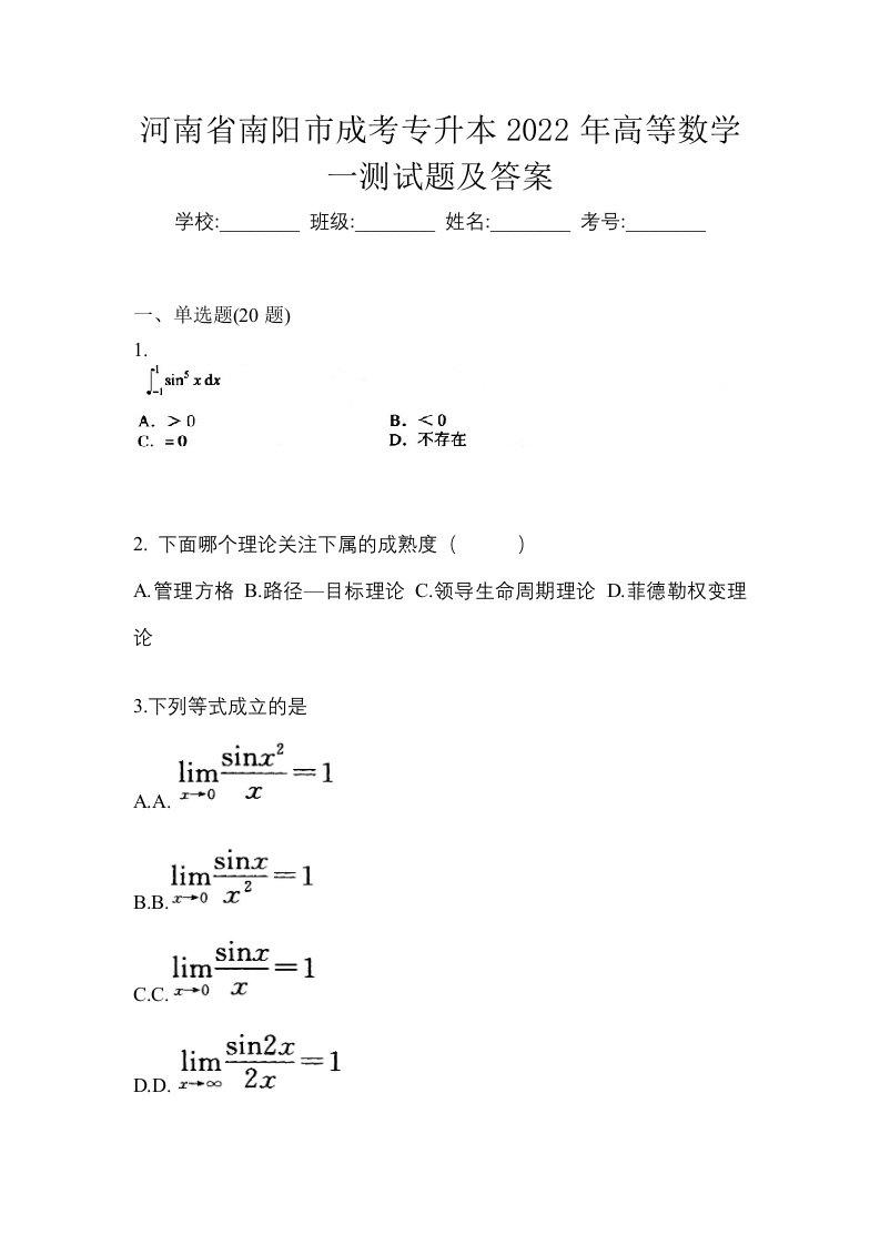 河南省南阳市成考专升本2022年高等数学一测试题及答案