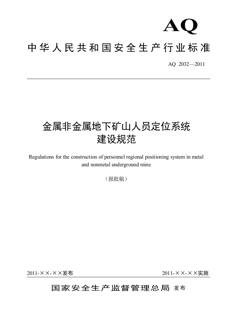 AQ2032-2011金属非金属地下矿山人员定位系统建设规范