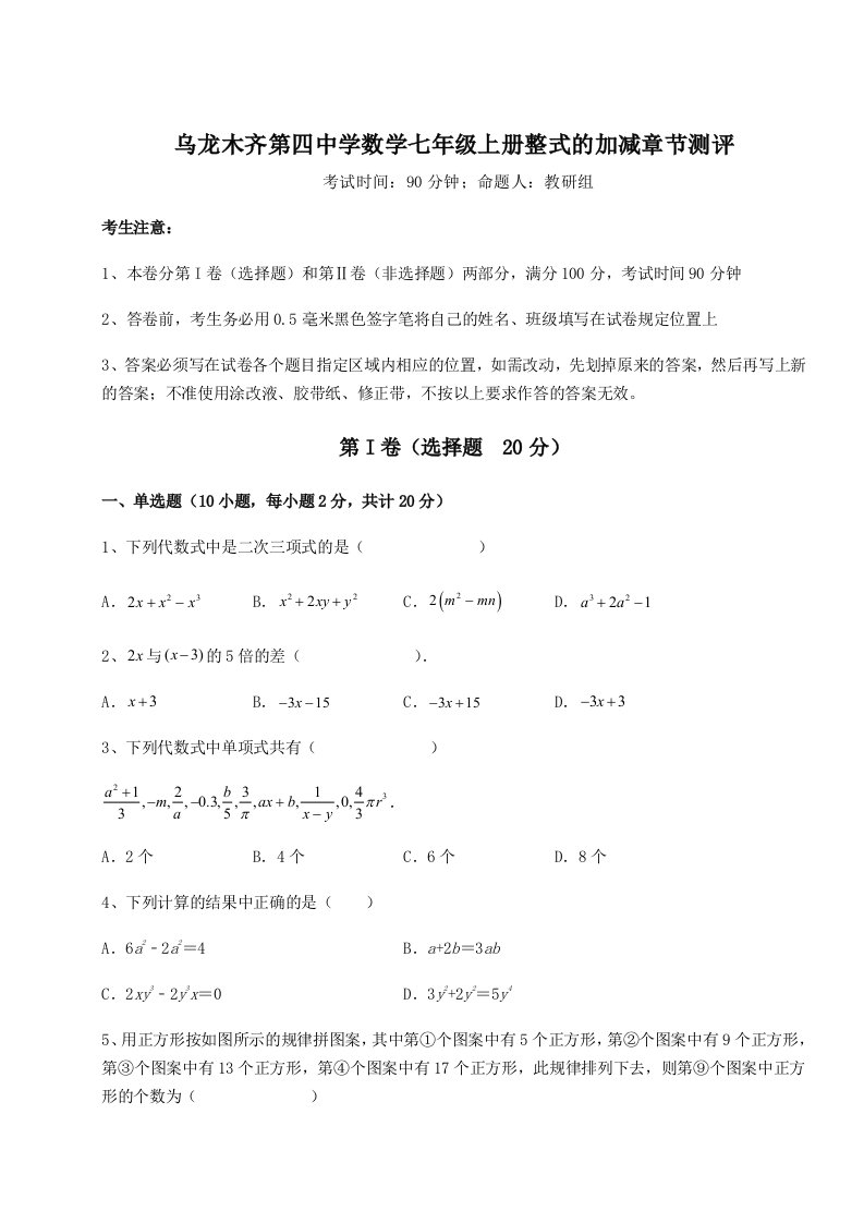 2023-2024学年乌龙木齐第四中学数学七年级上册整式的加减章节测评试题（详解）