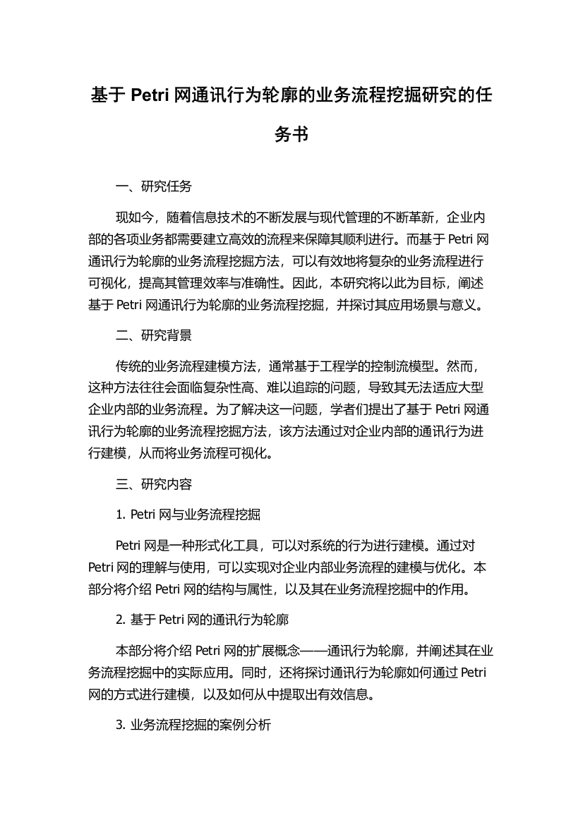 基于Petri网通讯行为轮廓的业务流程挖掘研究的任务书