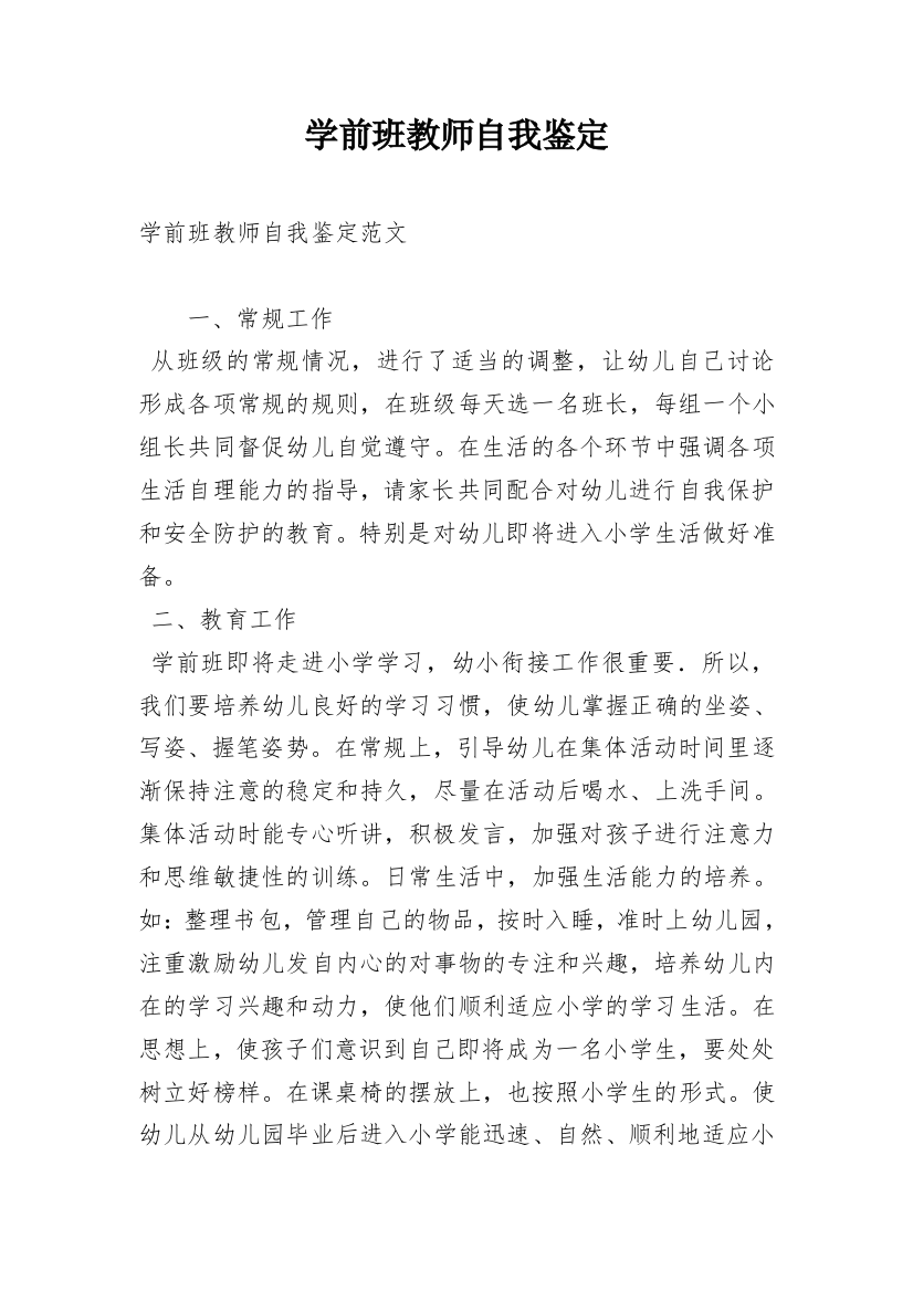 学前班教师自我鉴定