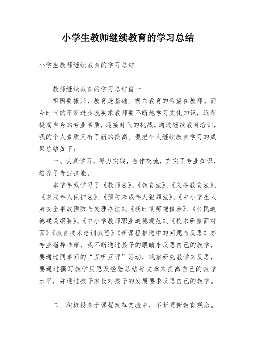 小学生教师继续教育的学习总结