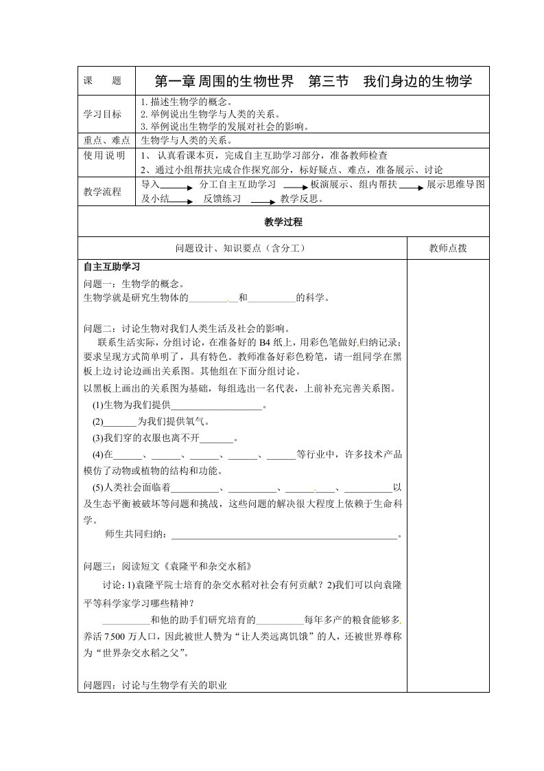 七年级生物人教版上册教案：第一章周围的生物世界第三节我们身边的生物学