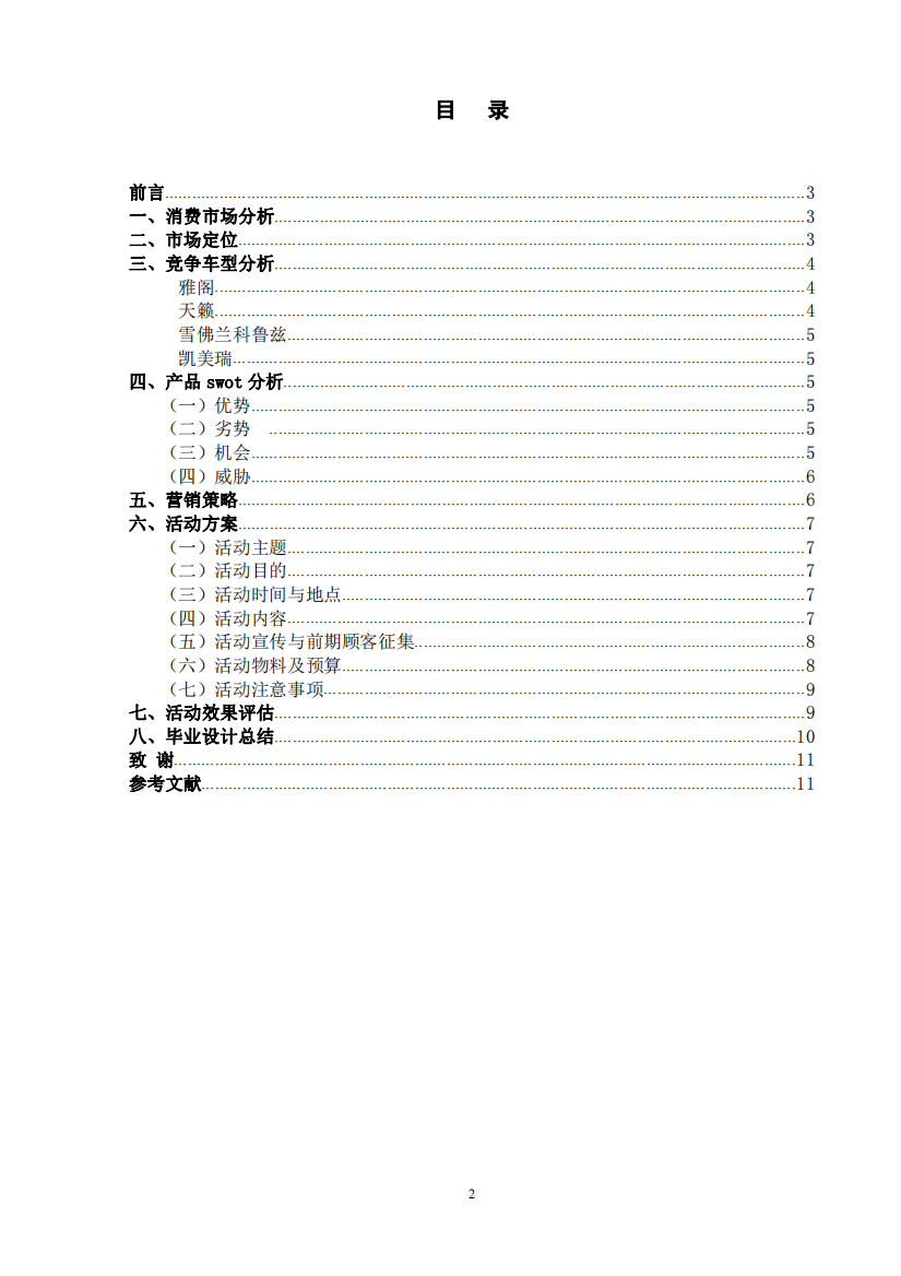 “举国同庆-丰田凯美瑞与你有个约惠”活动策划方案论文