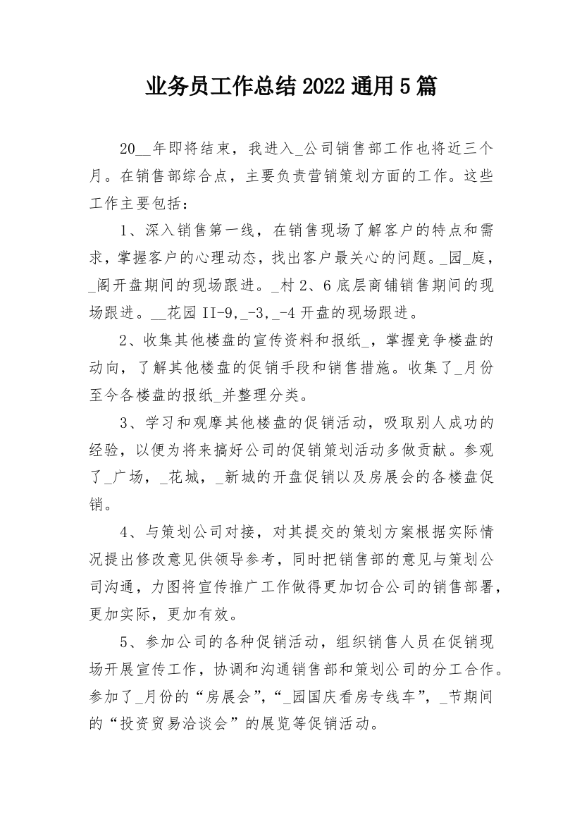 业务员工作总结2022通用5篇