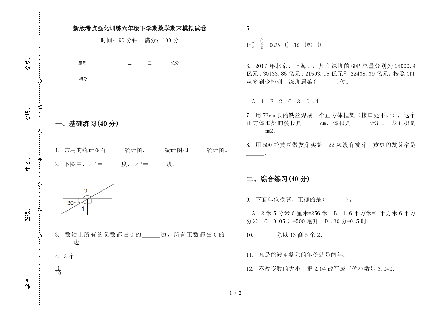 新版考点强化训练六年级下学期数学期末模拟试卷