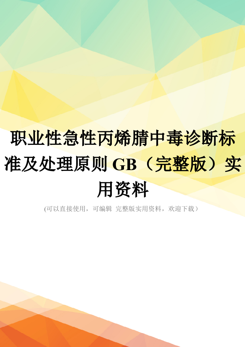 职业性急性丙烯腈中毒诊断标准及处理原则GB(完整版)实用资料