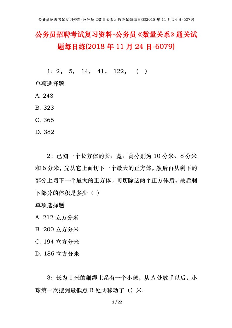 公务员招聘考试复习资料-公务员数量关系通关试题每日练2018年11月24日-6079