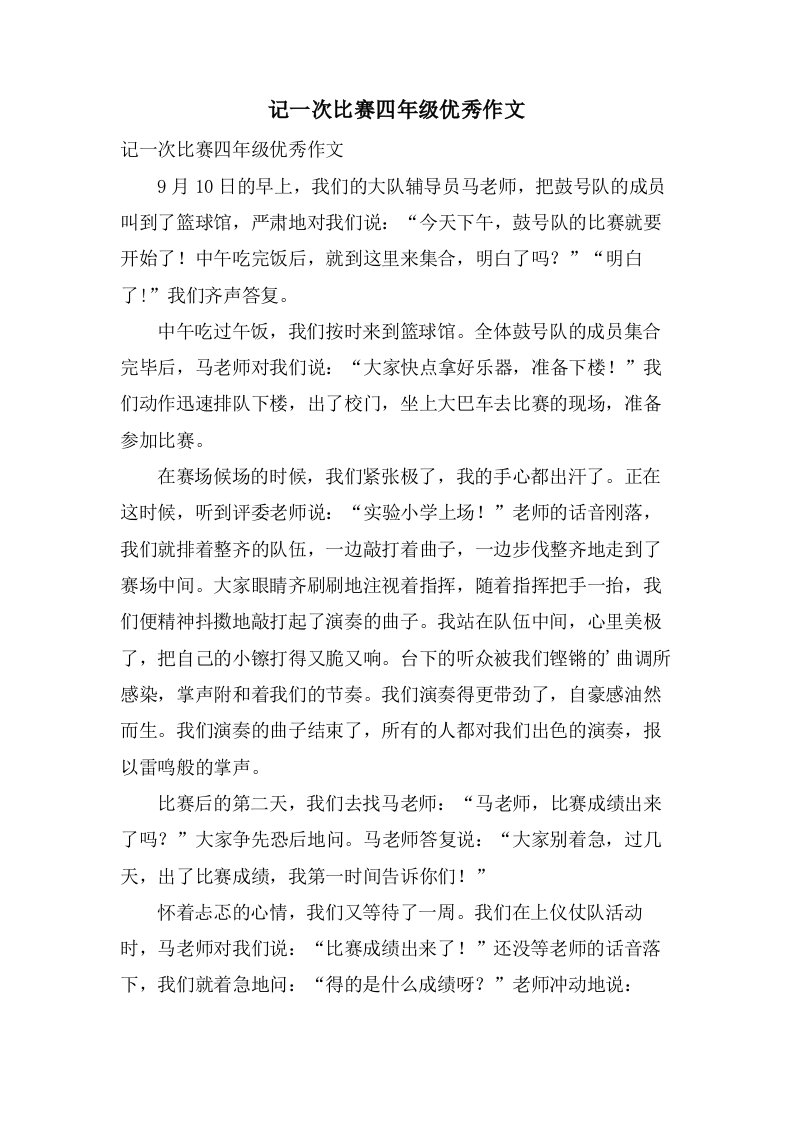 记一次比赛四年级作文