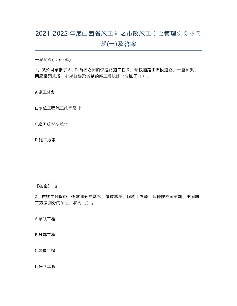 2021-2022年度山西省施工员之市政施工专业管理实务练习题十及答案