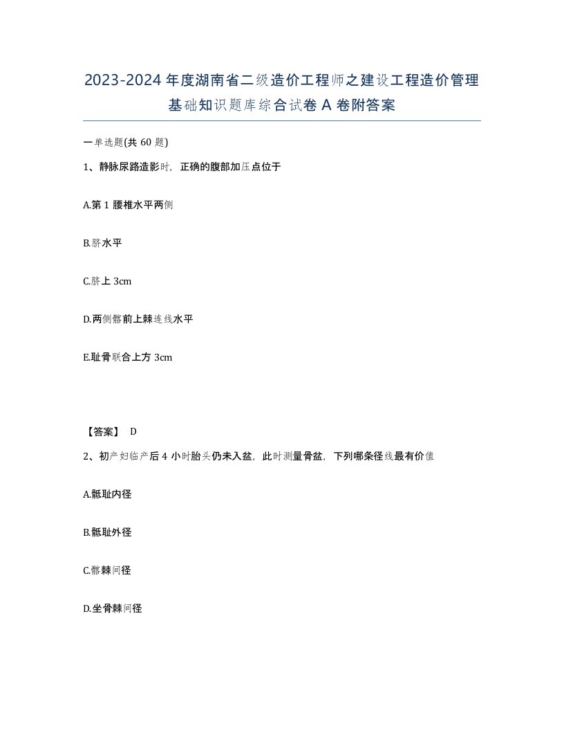 2023-2024年度湖南省二级造价工程师之建设工程造价管理基础知识题库综合试卷A卷附答案