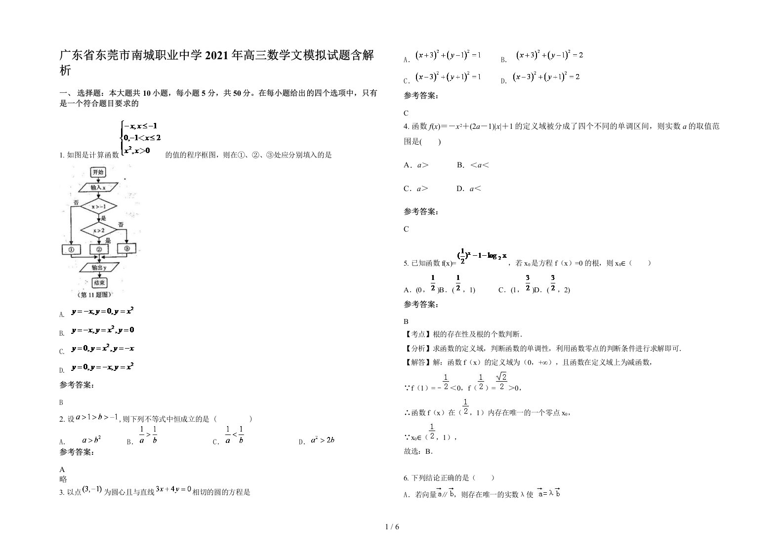 广东省东莞市南城职业中学2021年高三数学文模拟试题含解析