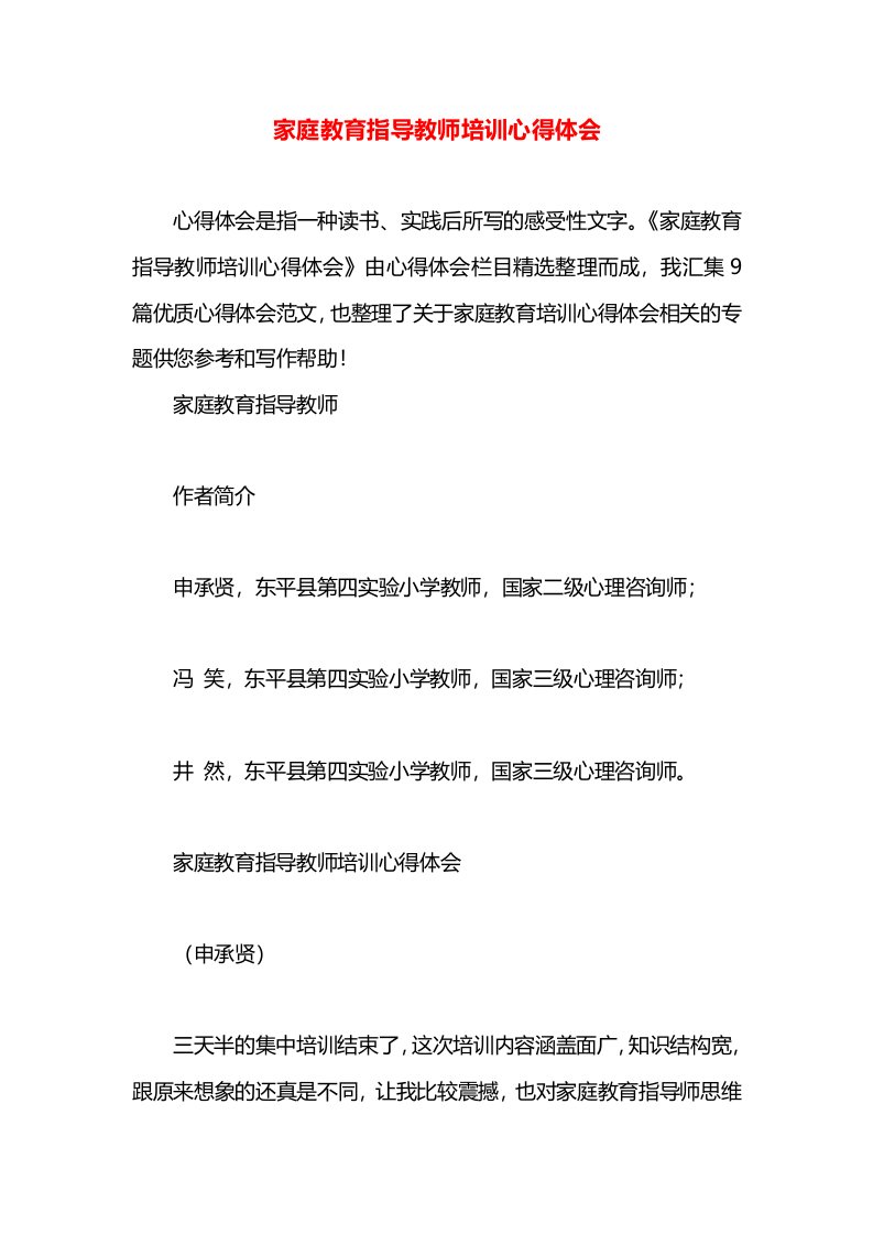 家庭教育指导教师培训心得体会