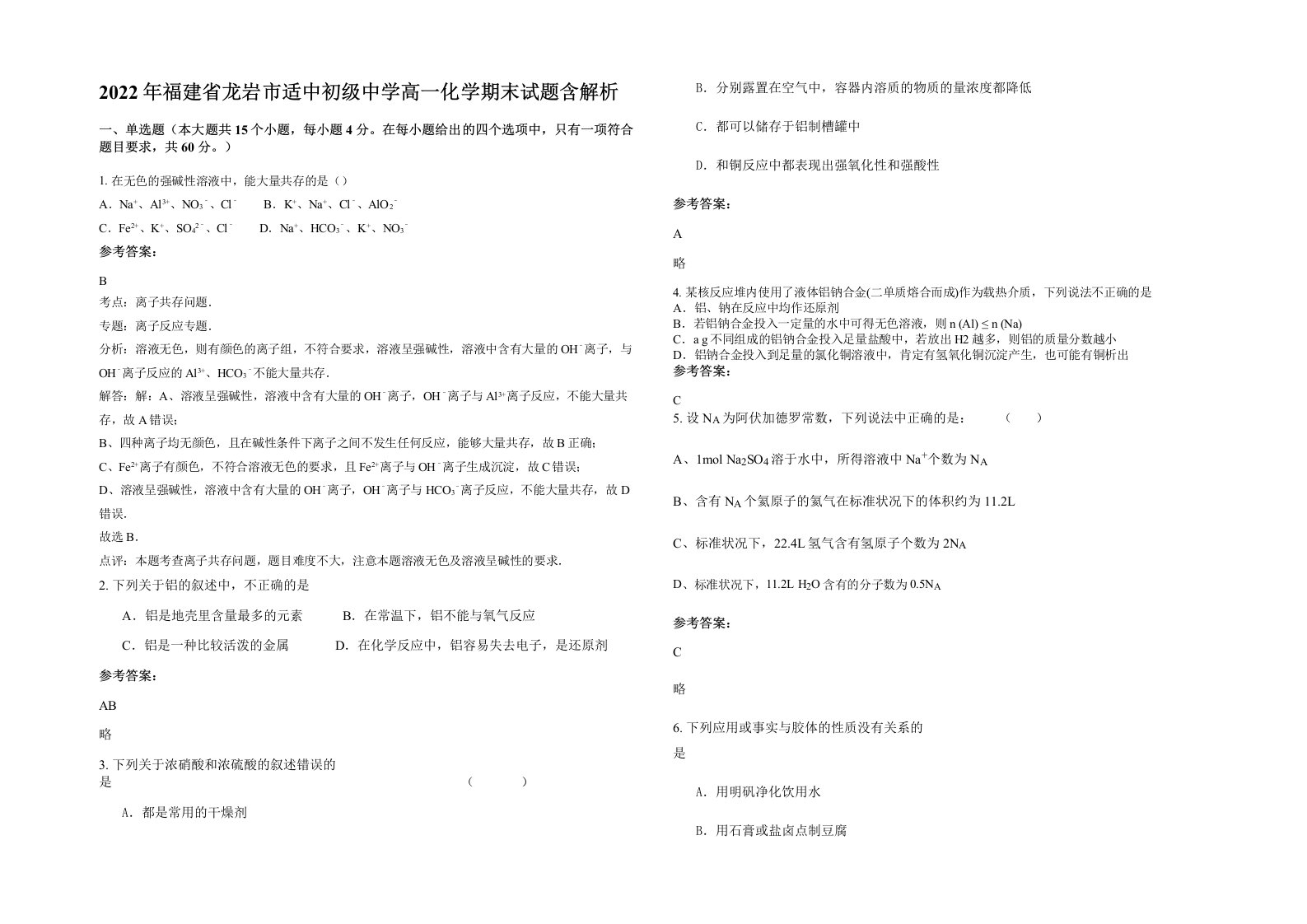 2022年福建省龙岩市适中初级中学高一化学期末试题含解析