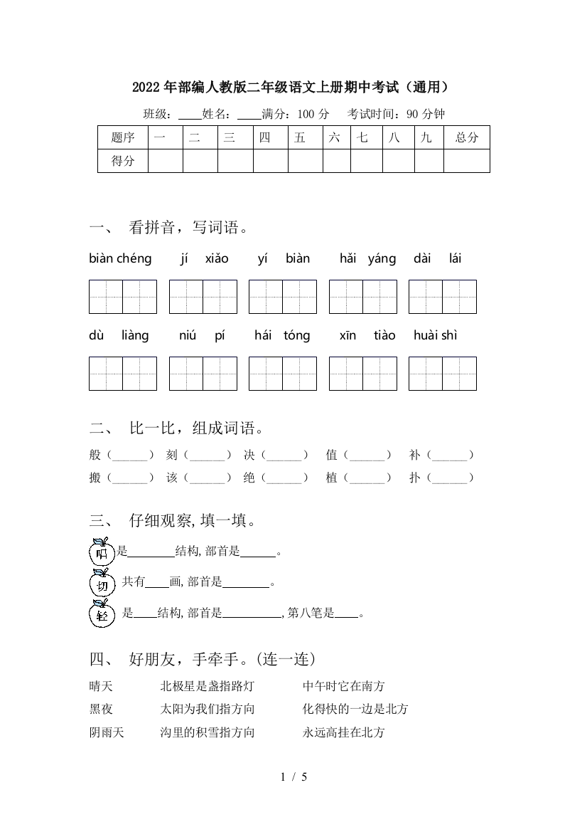 2022年部编人教版二年级语文上册期中考试(通用)